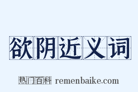 欲阴近义词是什么意思的图片